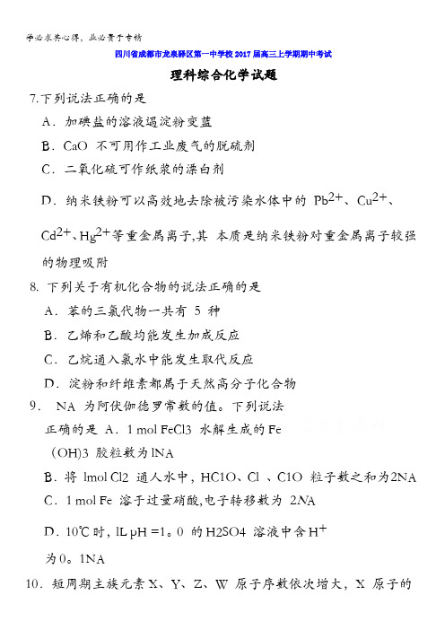 四川省成都市龙泉驿区第一中学校2017届高三上学期期中考试理科综合化学试题 含答案