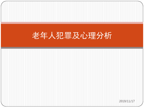 老年人犯罪及心理分析PPT课件