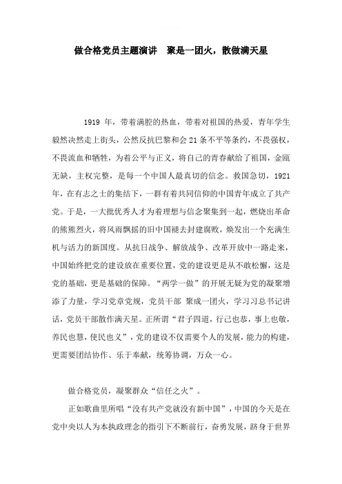 做合格党员主题演讲  聚是一团火,散做满天星