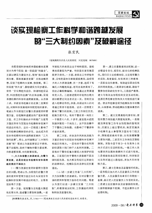 谈实现检察工作科学和谐跨越发展的“三大制约因素”及破解途径
