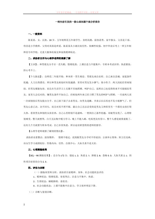 一例失恋引发的一般心理问题个案分析报告