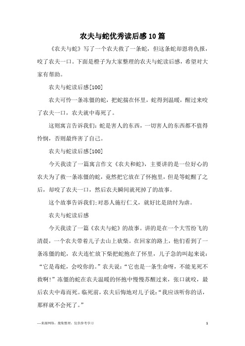 农夫与蛇优秀读后感10篇