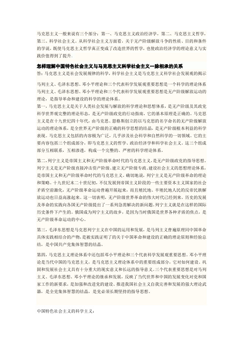 中国特色社会主义与马克思主义科学社会主义