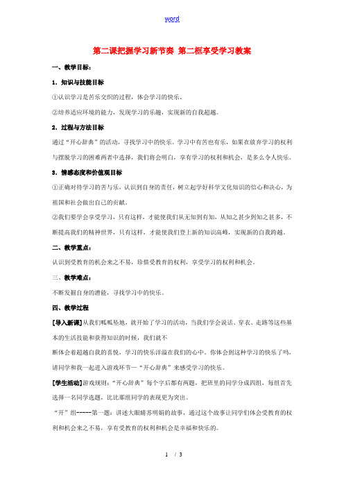 七年级政治上册 第二课 把握学习新节奏 第二框 享受学习教案