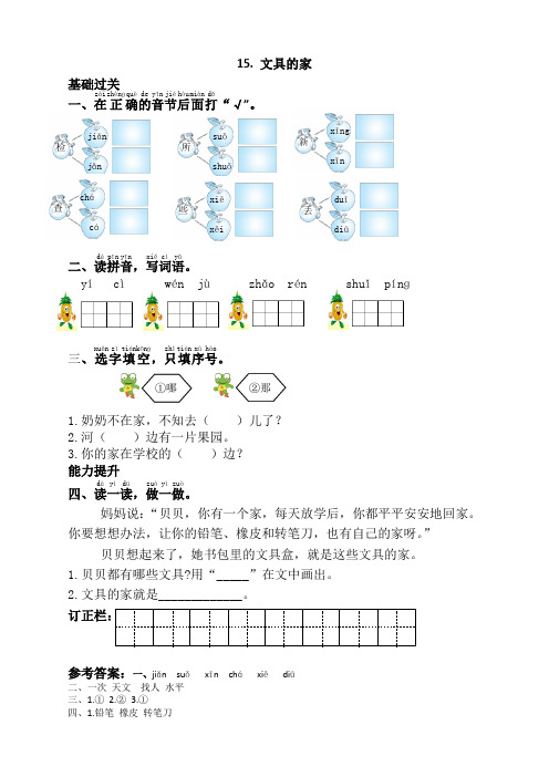 2020部编版一年级语文下册15文具的家同步练习(课时练带答案)【新修订】