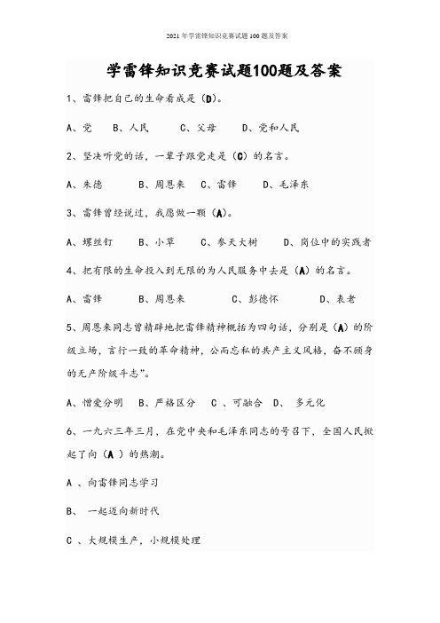 2021年学雷锋知识竞赛试题100题及答案