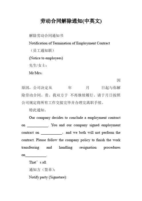 劳动合同解除通知(中英文)