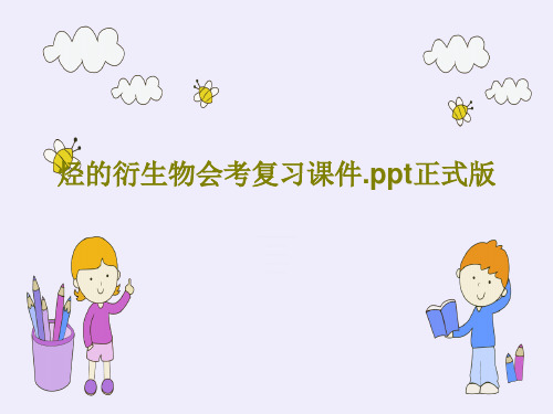 烃的衍生物会考复习课件.ppt正式版共24页文档