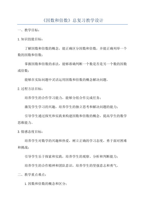 《因数和倍数》总复习教学设计