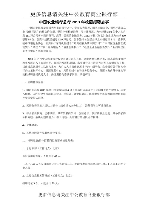 中国农业银行总行2013年校园招聘简章