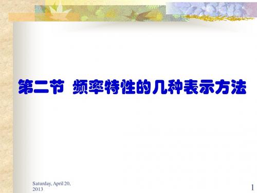 2第二节频率特性的几种表示方法