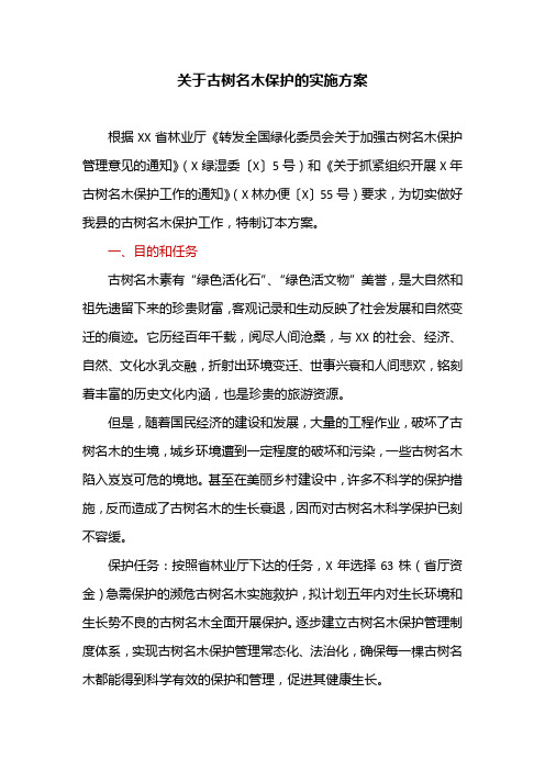 关于古树名木保护的实施方案