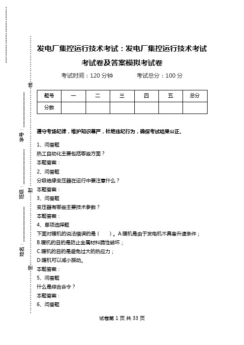 发电厂集控运行技术考试：发电厂集控运行技术考试考试卷及答案模拟考试卷_0.doc