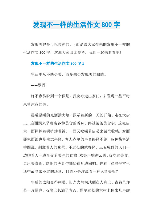 发现不一样的生活作文800字
