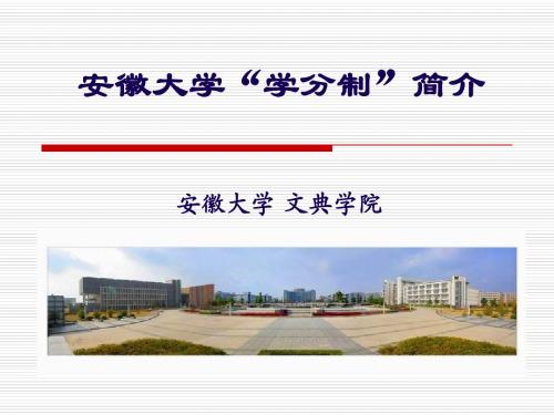学分制介绍_文典学院