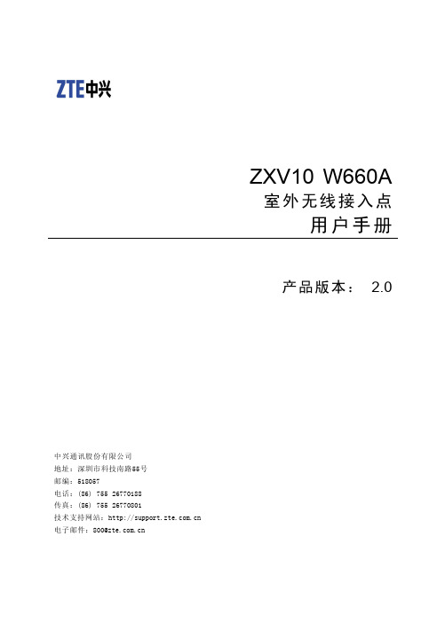 ZXV10 W660A (V2.0)室外WIFI覆盖设备用户使用手册