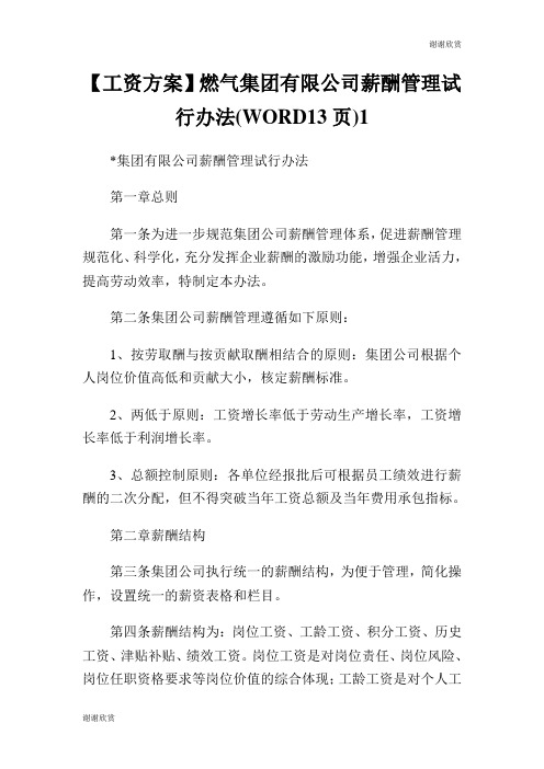 【工资方案】燃气集团有限公司薪酬管理试行办法(WORD页).doc