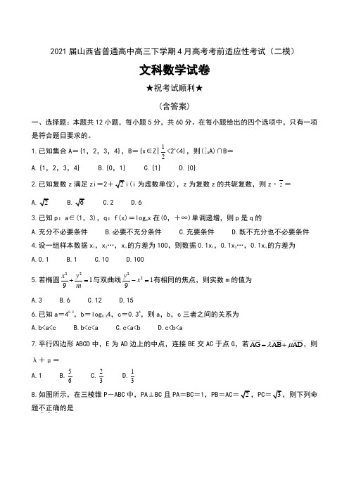 2021届山西省普通高中高三下学期4月高考考前适应性考试(二模)文科数学试卷及答案