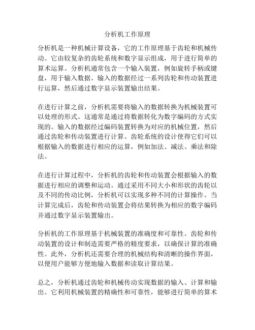 分析机工作原理