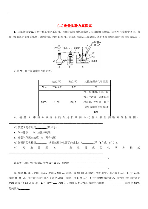 2019高考化学大二轮复习热点大题专攻练二定量实验方案探究(含答案)