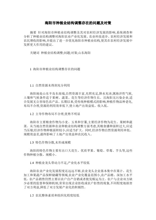 海阳市种植业结构调整存在的问题及对策