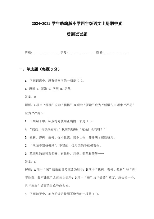 2024-2025学年统编版小学四年级语文上册期中素质测试试题及答案