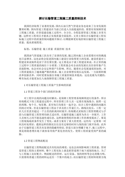 探讨长输管道工程施工质量控制技术