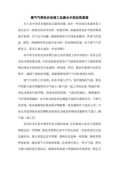 溶气气浮机在处理工业废水中的应用原理