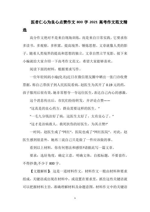 医者仁心为良心点赞作文800字 2021高考作文范文精选