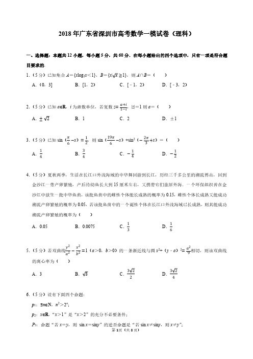 2018年广东省深圳市高考数学一模试卷(理科)高考模拟试卷