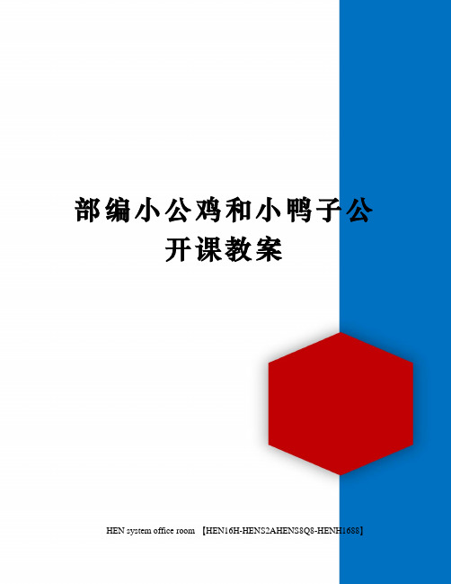 部编小公鸡和小鸭子公开课教案完整版