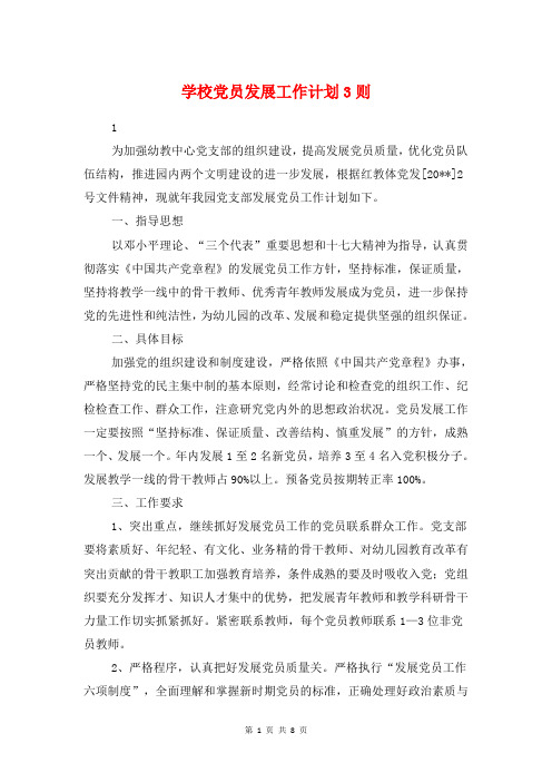 学校党员发展工作计划3则与学校党员学习帮带活动策划方案汇编