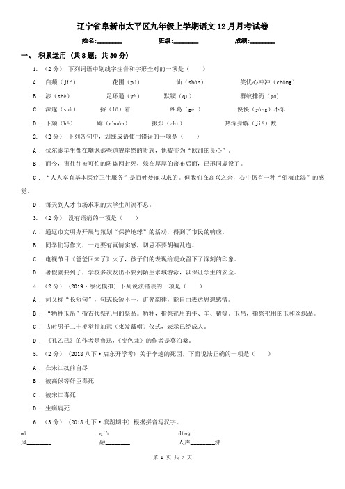 辽宁省阜新市太平区九年级上学期语文12月月考试卷