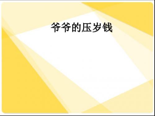 五年级语文上册第1课 爷爷的压岁钱课件