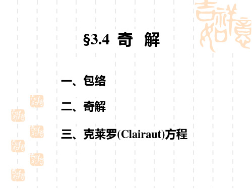 常微分方程3-4讲解 厦门大学
