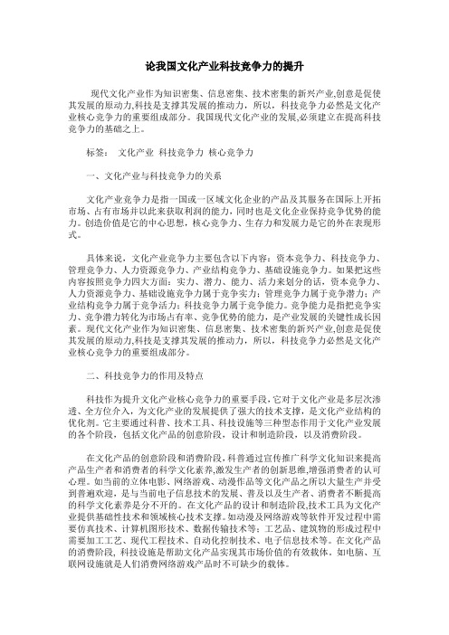 论我国文化产业科技竞争力的提升