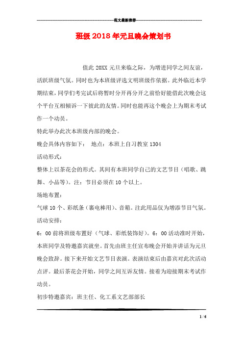 班级2018年元旦晚会策划书