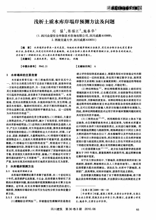 浅析土质水库岸塌岸预测方法及问题