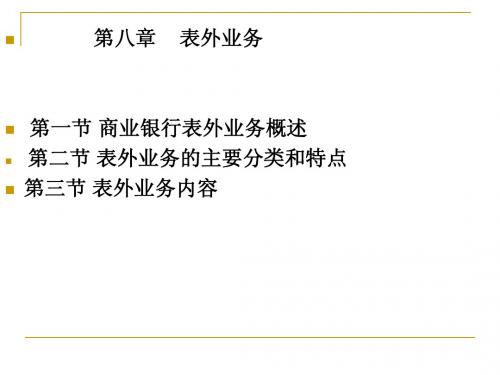 第八章表外业务