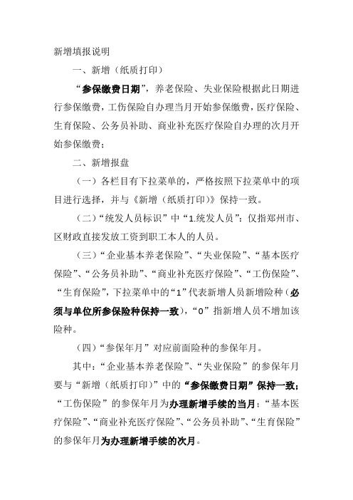 社会保险职工新增填报说明