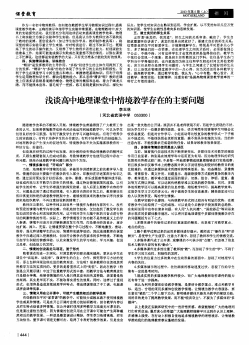 浅谈高中地理课堂中情境教学存在的主要问题