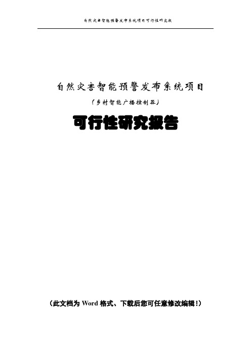 智能预警发布系统项目可行性研究报告