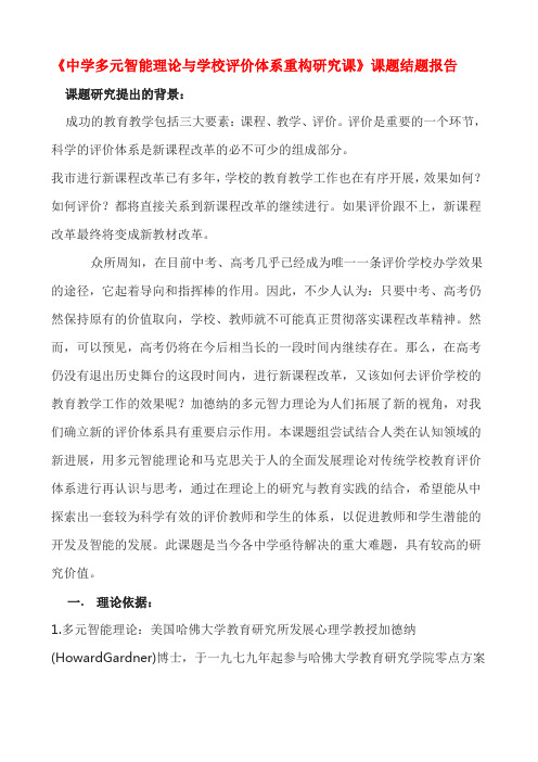 【原创】《中学多元智能理论与学校评价体系重构研究课》课题结题报告