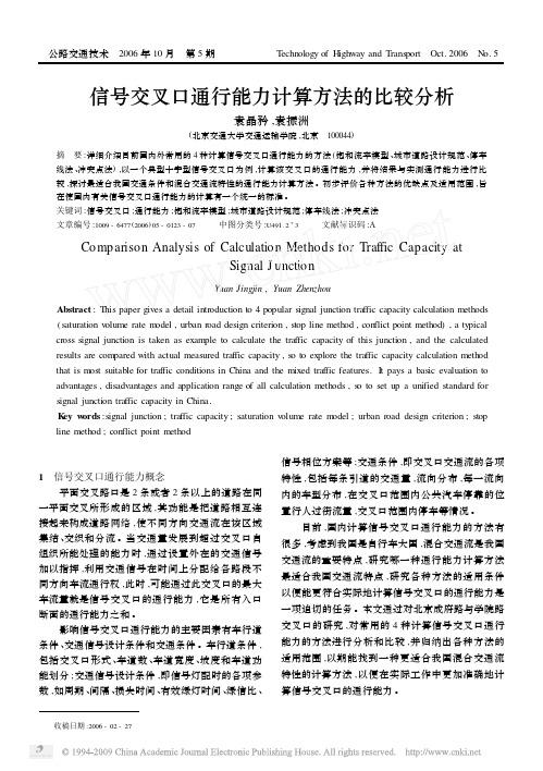 信号交叉口通行能力计算方法的比较分析