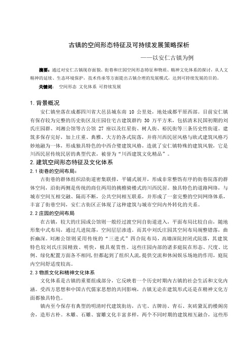 古镇的空间形态特征及可持续发展策略探析(上传)