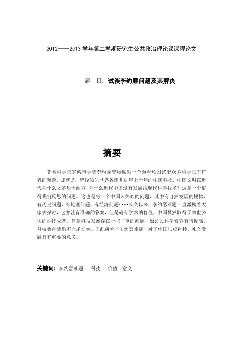 李约瑟问题政治论文