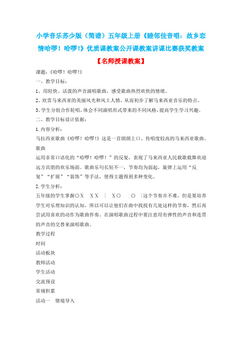 小学音乐苏少版(简谱)五年级上册《睦邻佳音唱：故乡恋情哈啰!哈啰!》优质课公开课讲课比赛获奖教案D002