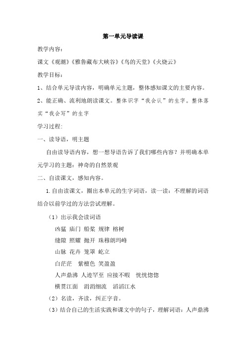 四年级上册第一单元导读课教学设计