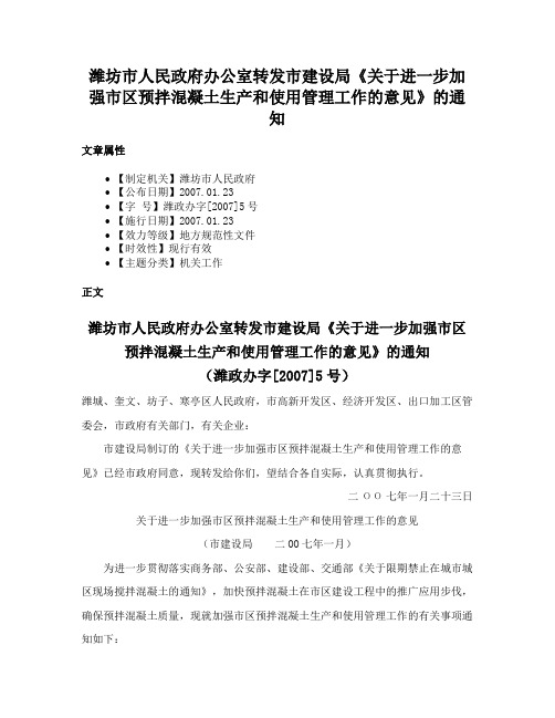 潍坊市人民政府办公室转发市建设局《关于进一步加强市区预拌混凝土生产和使用管理工作的意见》的通知