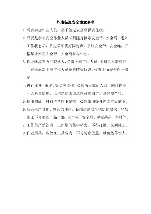 外墙外保温安全管理措施